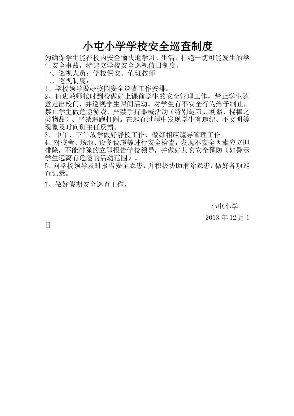 小屯小学学校安全巡查制度_第1页