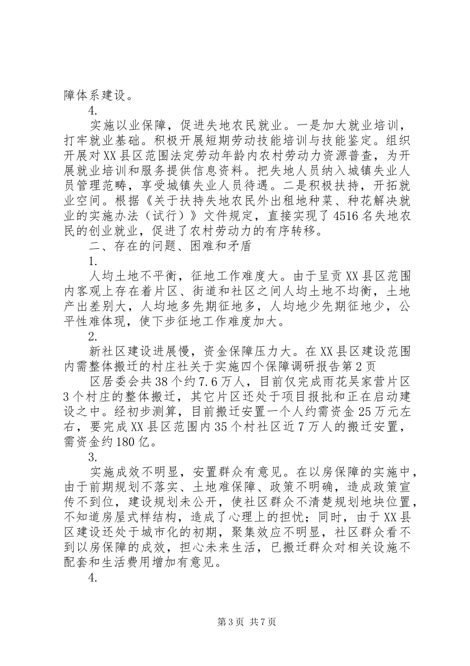关于实施四个保障调研报告_第3页