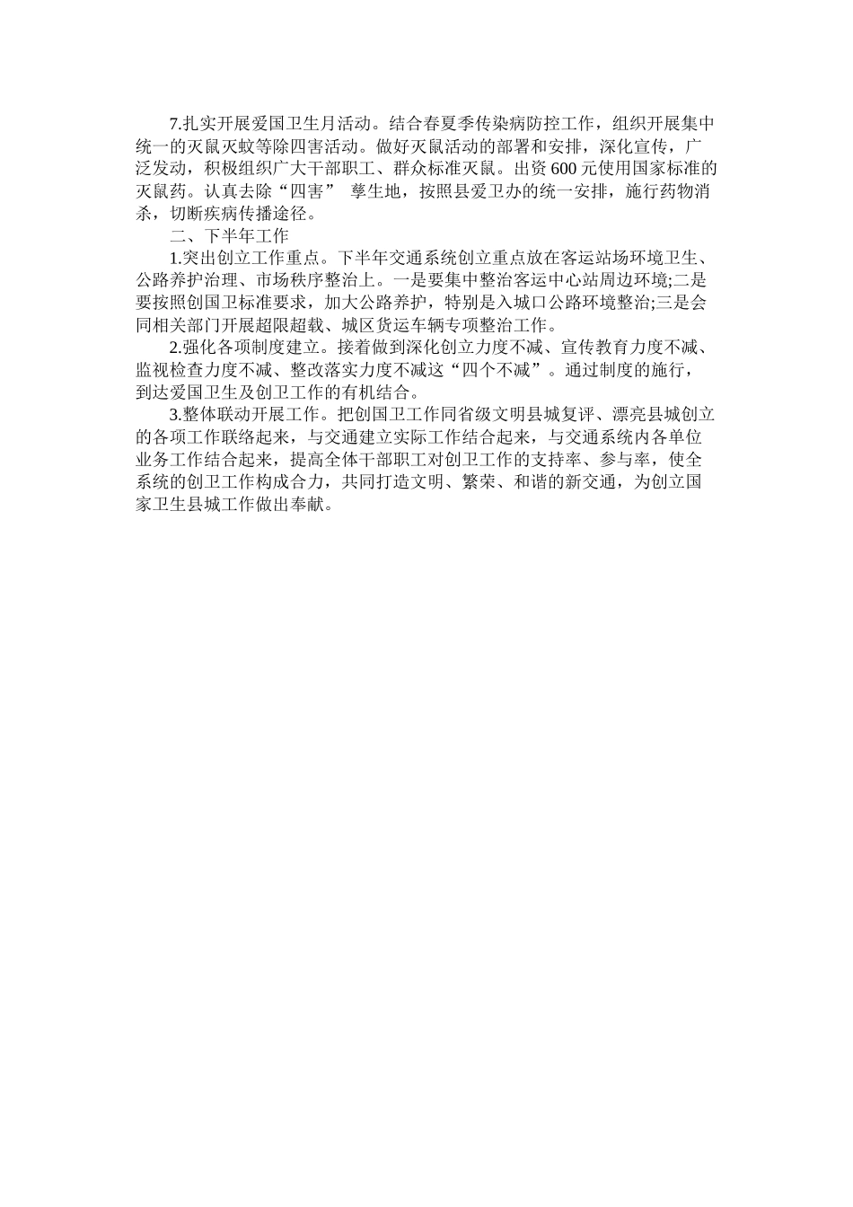 县交通运输局创国卫上半年工作总结和下半年工作计划_第2页