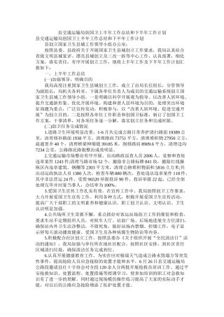 县交通运输局创国卫上半年工作总结和下半年工作计划