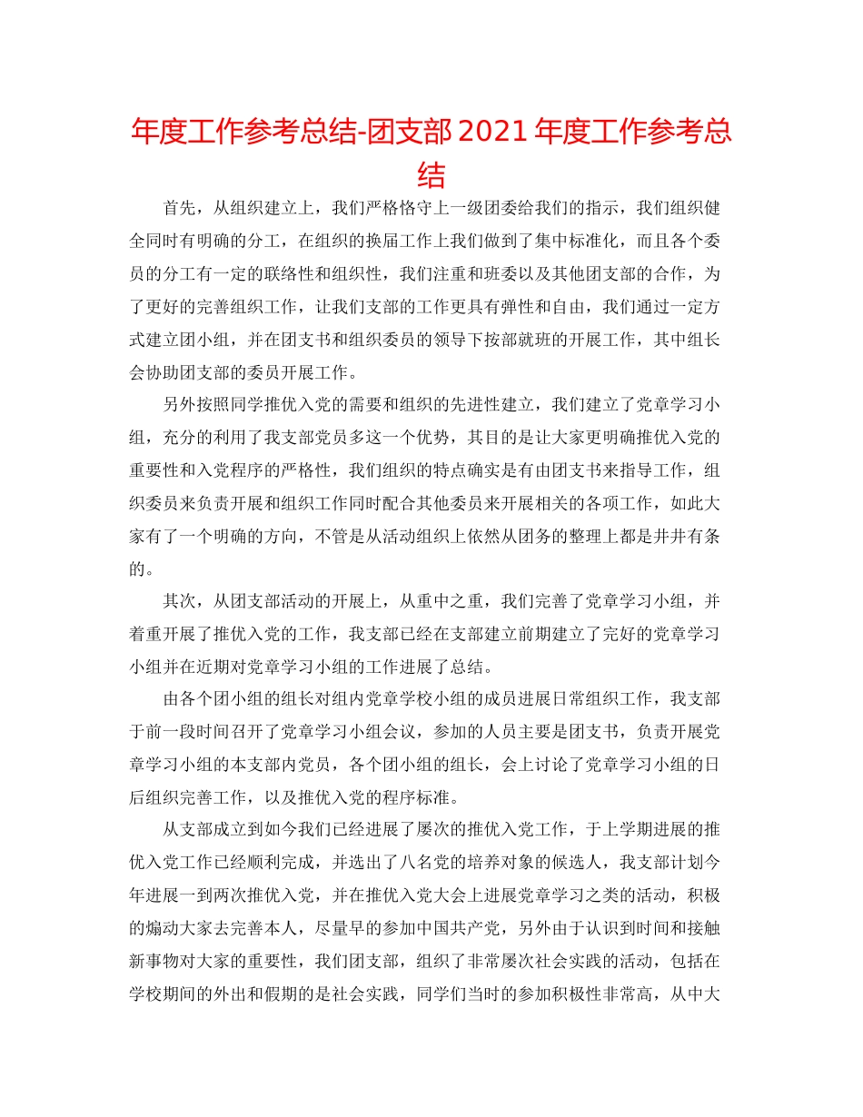 2021年度工作参考总结团支部年度工作参考总结_第1页