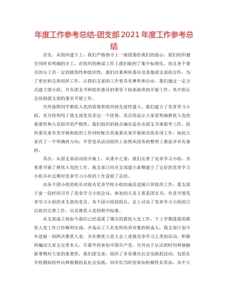 2021年度工作参考总结团支部年度工作参考总结