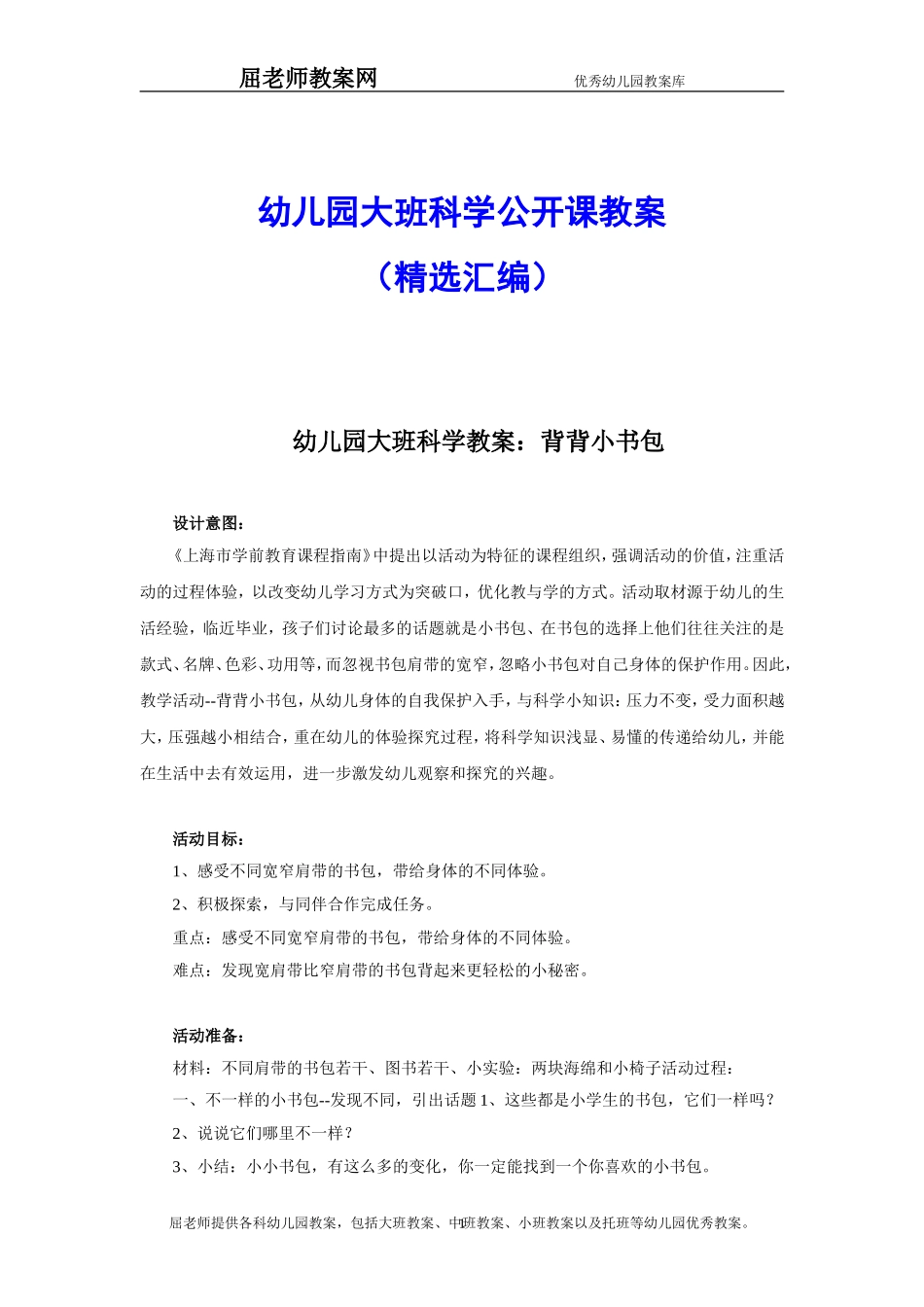 幼儿园大班科学公开课教案(精选汇编)_第1页