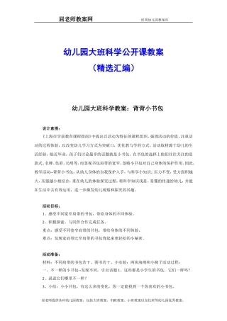 幼儿园大班科学公开课教案(精选汇编)