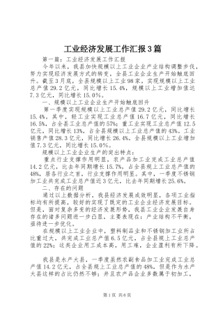 工业经济发展工作汇报3篇