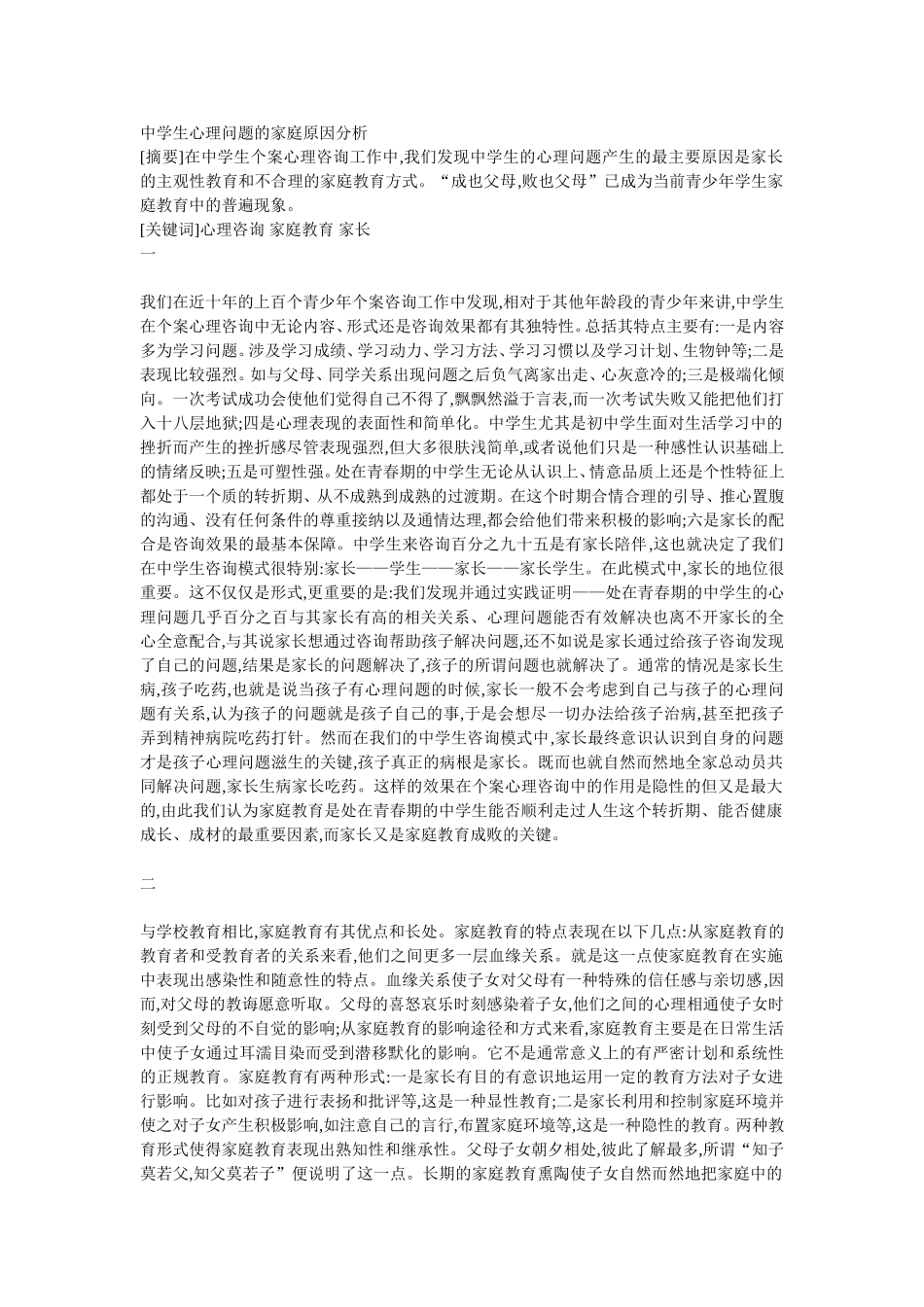 中学生心理问题的家庭原因分析_第1页