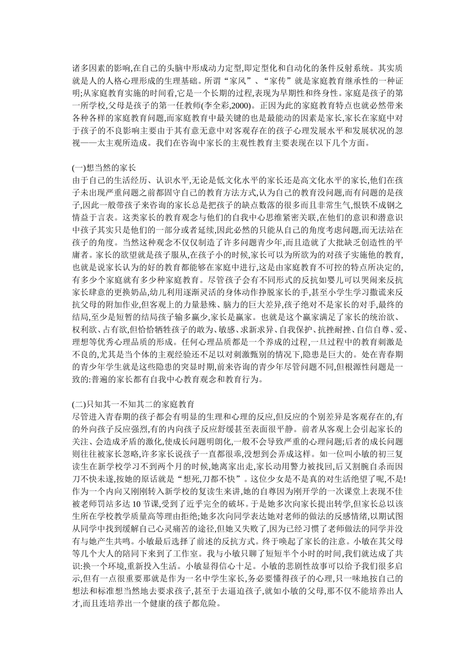 中学生心理问题的家庭原因分析_第2页