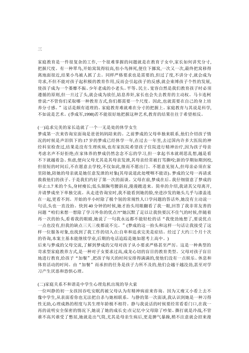 中学生心理问题的家庭原因分析_第3页