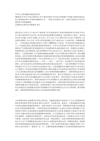 中学生心理问题的家庭原因分析