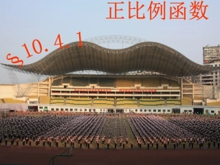 正比例函数课件(1)