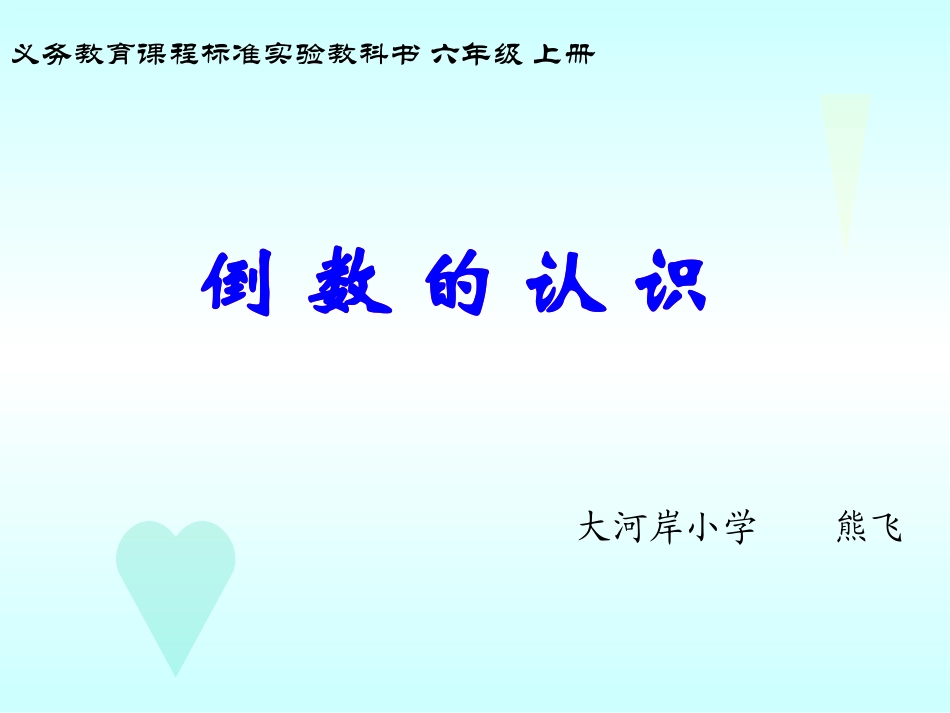 倒数的认识 (3)_第1页