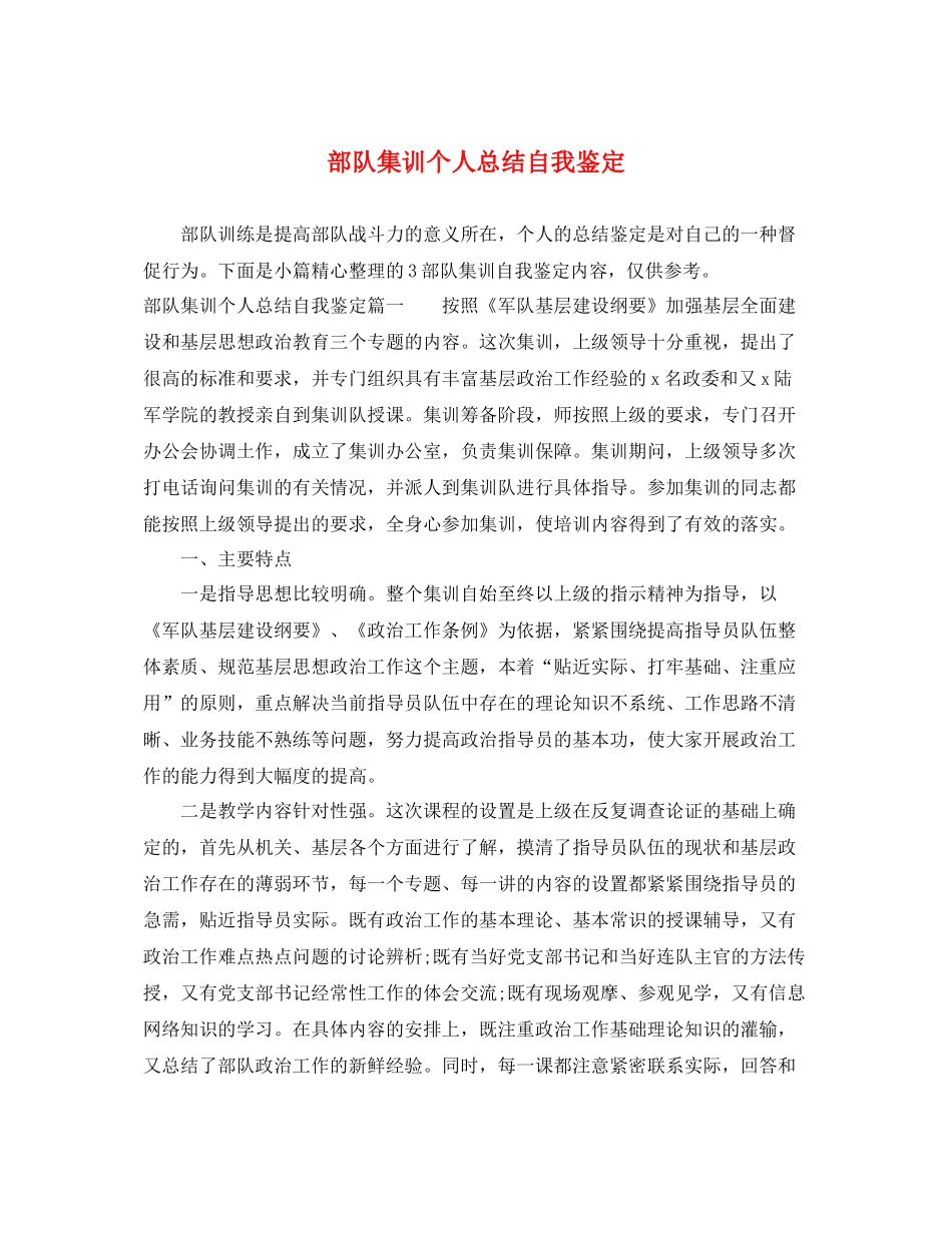 部队集训个人总结自我鉴定_第1页