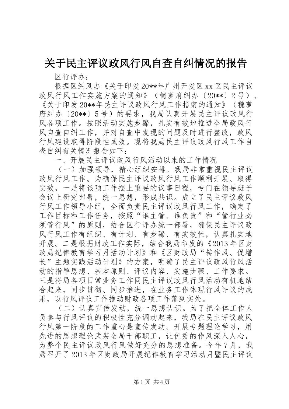 关于民主评议政风行风自查自纠情况的报告_第1页