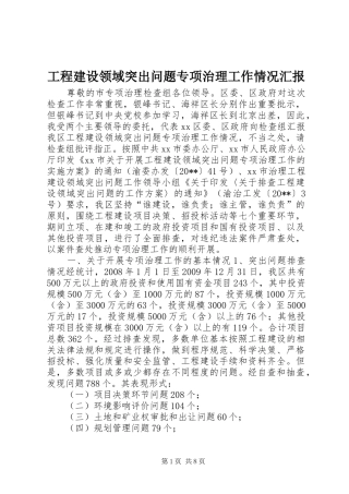 工程建设领域突出问题专项治理工作情况汇报