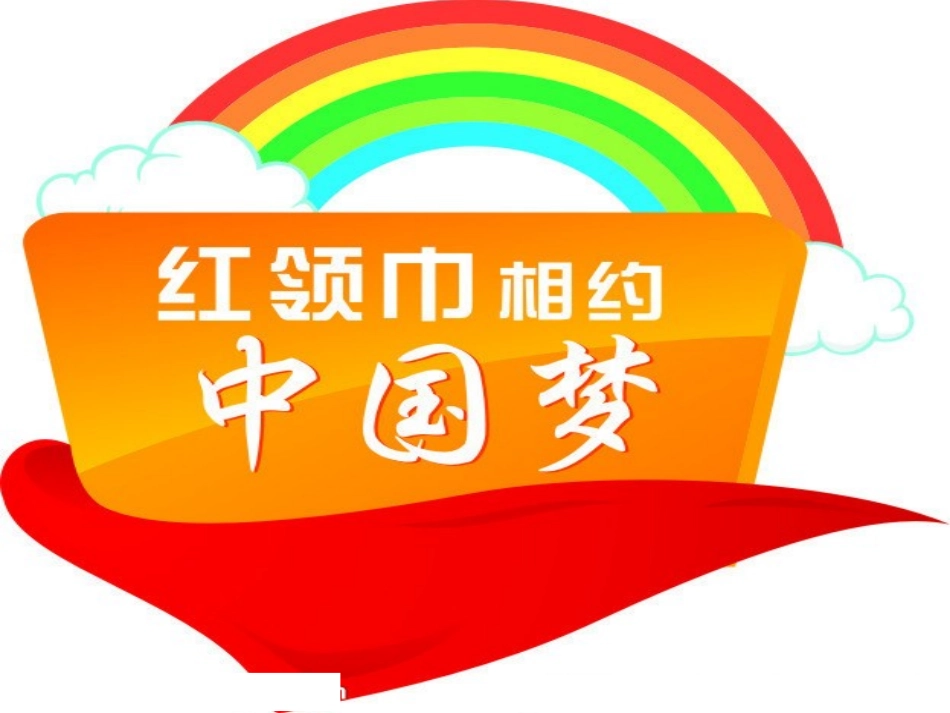 红领巾相约中国梦_第1页