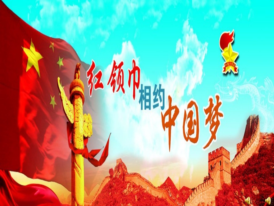 红领巾相约中国梦_第2页
