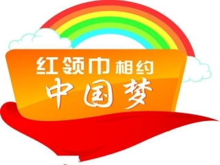 红领巾相约中国梦