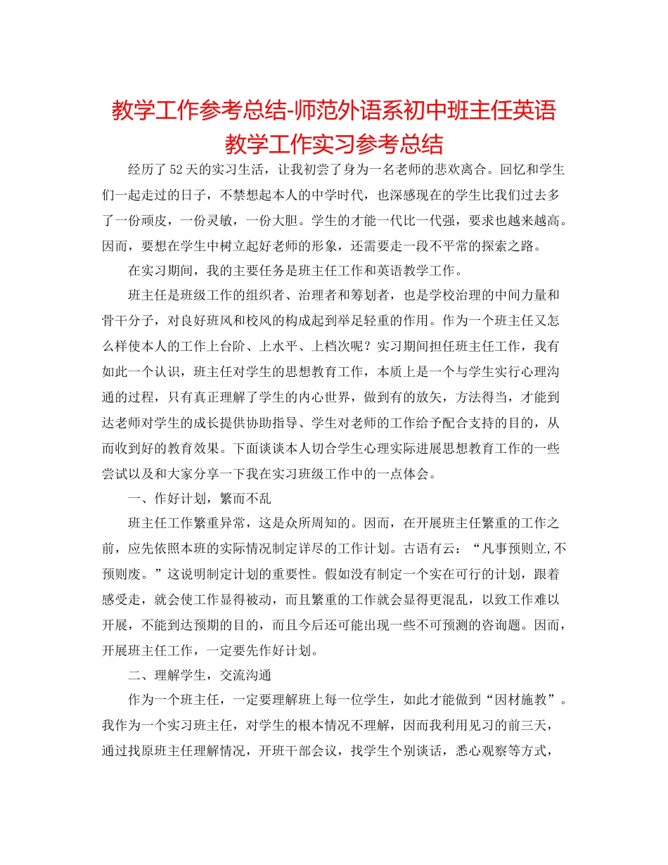 教学工作参考总结师范外语系初中班主任英语教学工作实习参考总结_第1页