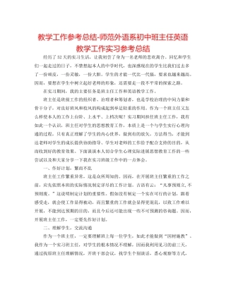 教学工作参考总结师范外语系初中班主任英语教学工作实习参考总结