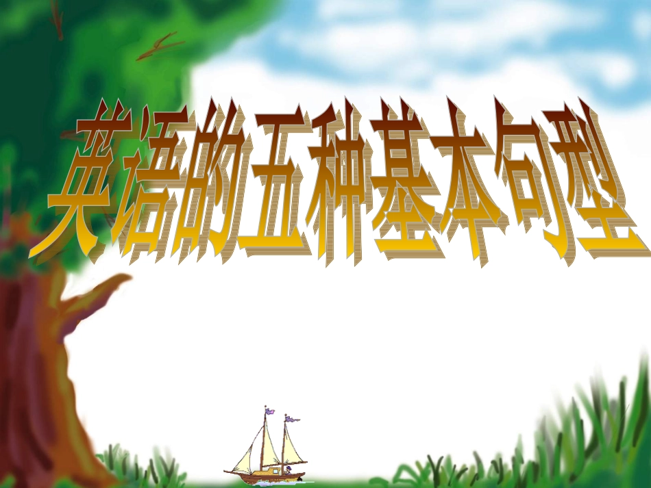 英语五种基本句子结构_第1页