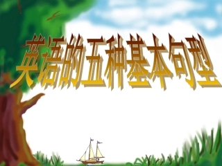 英语五种基本句子结构