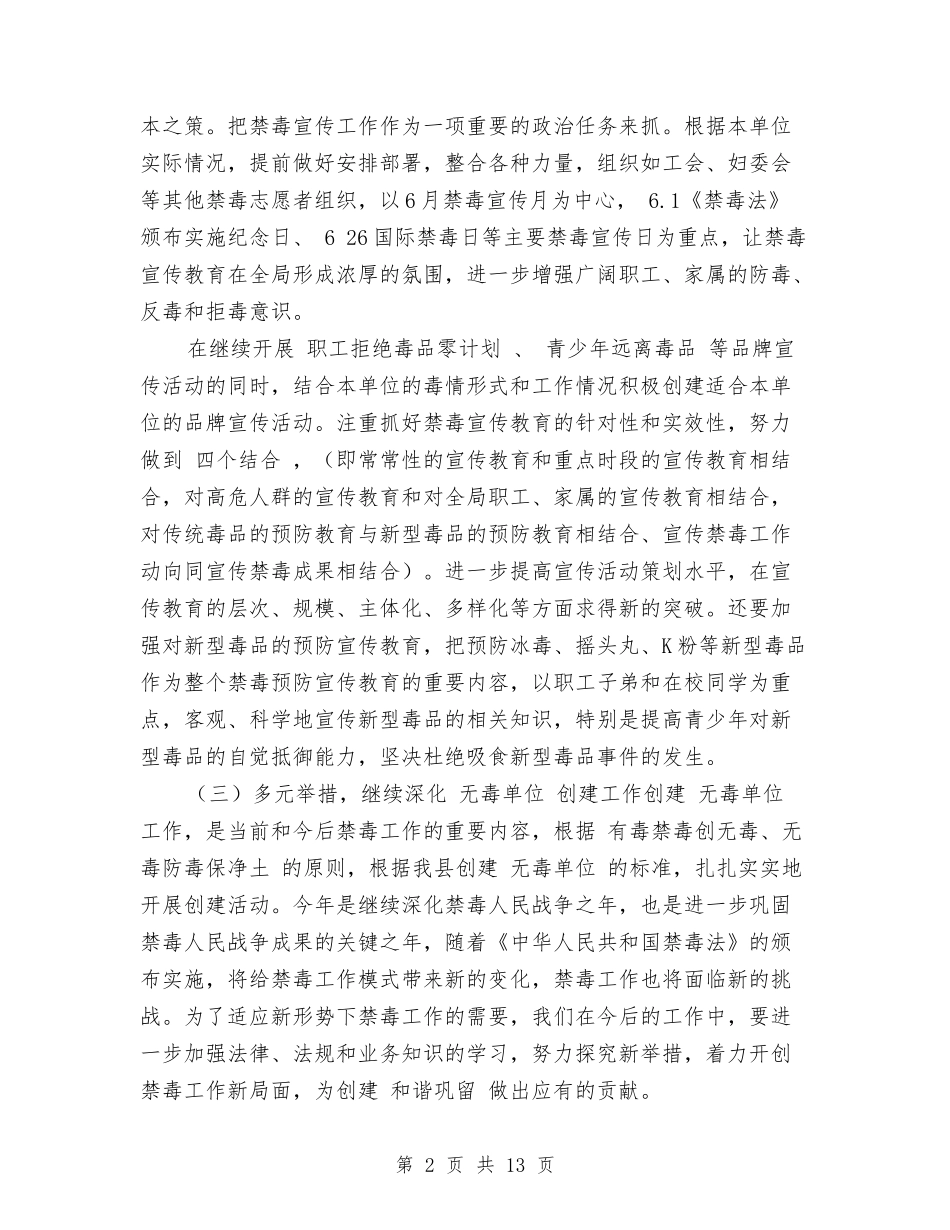 2024年禁毒工作计划表格与2024年禁毒教育工作计划汇编_第2页