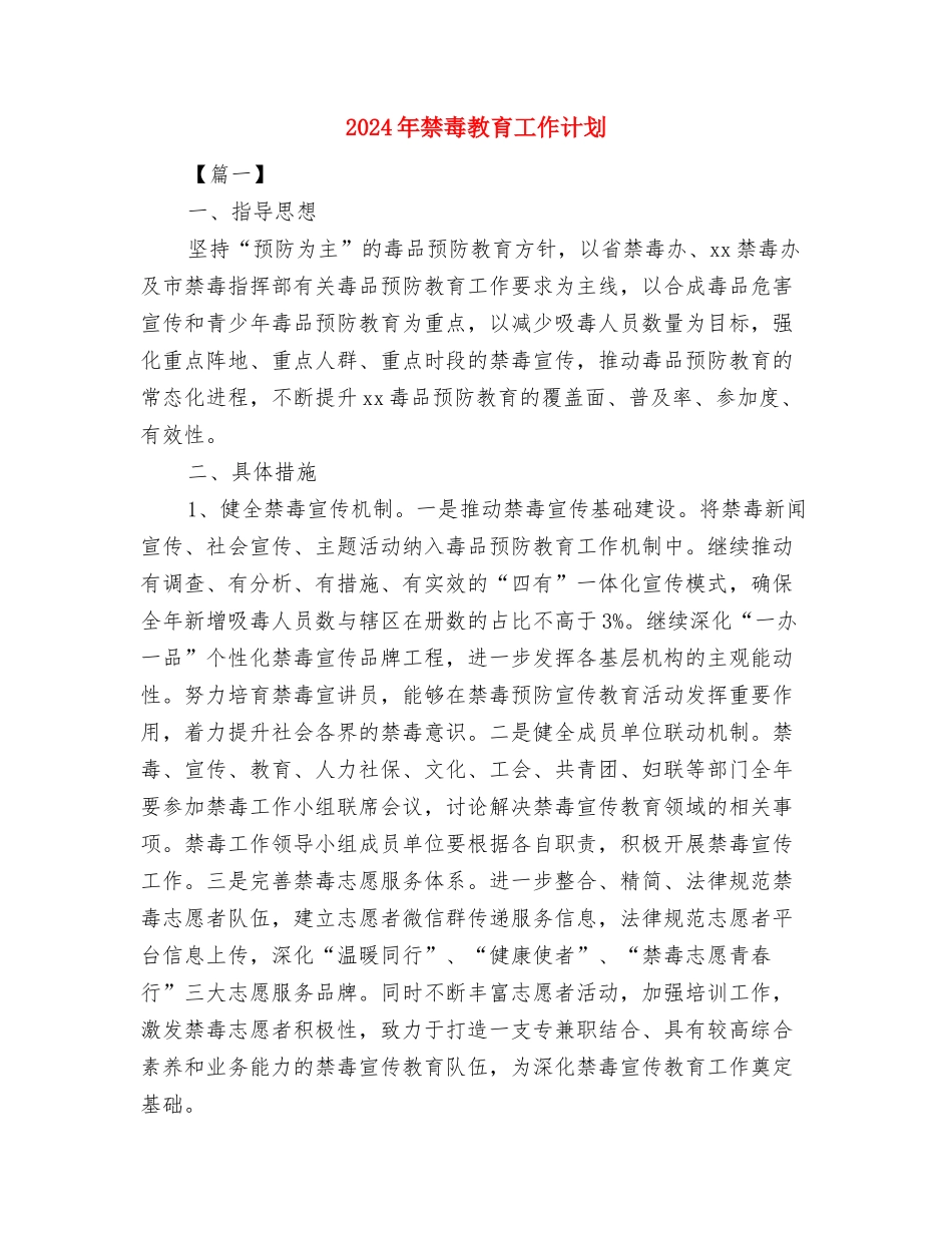 2024年禁毒工作计划表格与2024年禁毒教育工作计划汇编_第3页