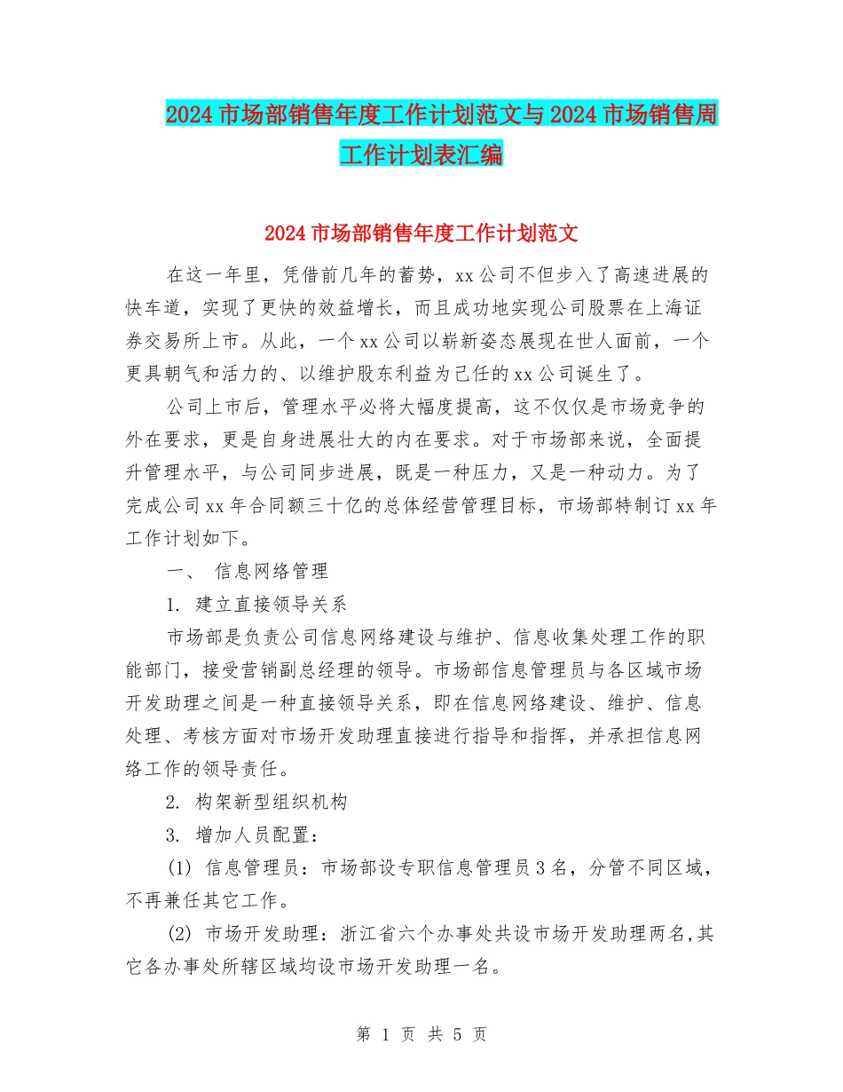 2024市场部销售年度工作计划范文与2024市场销售周工作计划表汇编_第1页