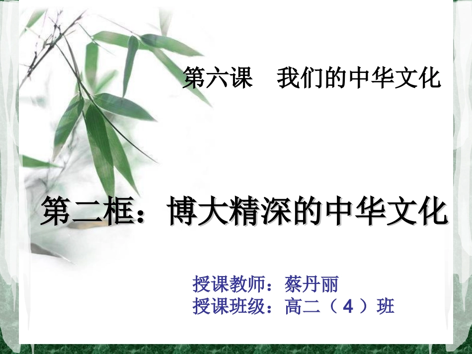 《第六课第二框题博大精深的中华文化》课件_第1页