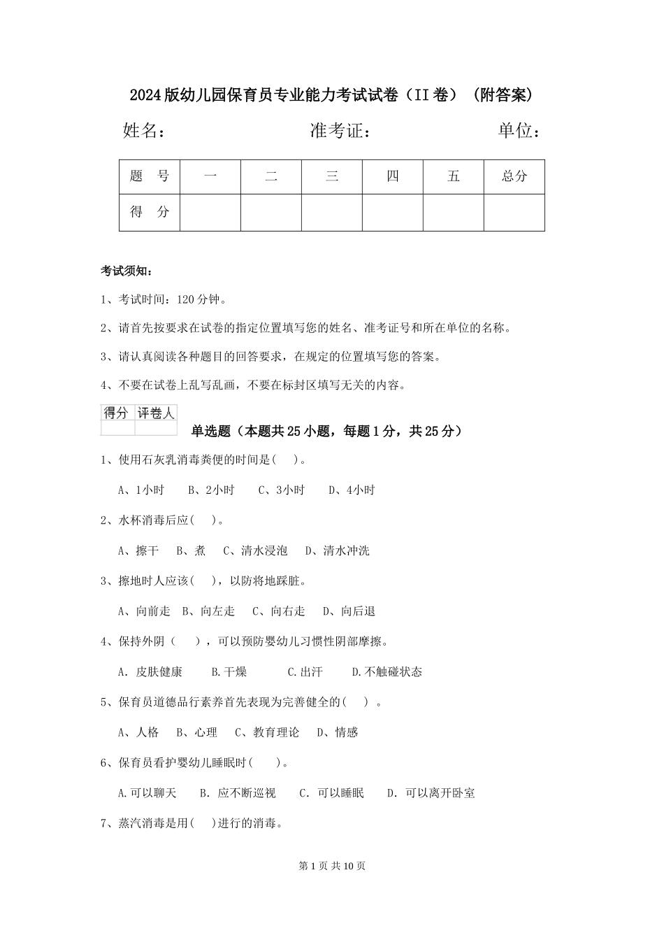 2024版幼儿园保育员专业能力考试试卷-(附答案)_第1页