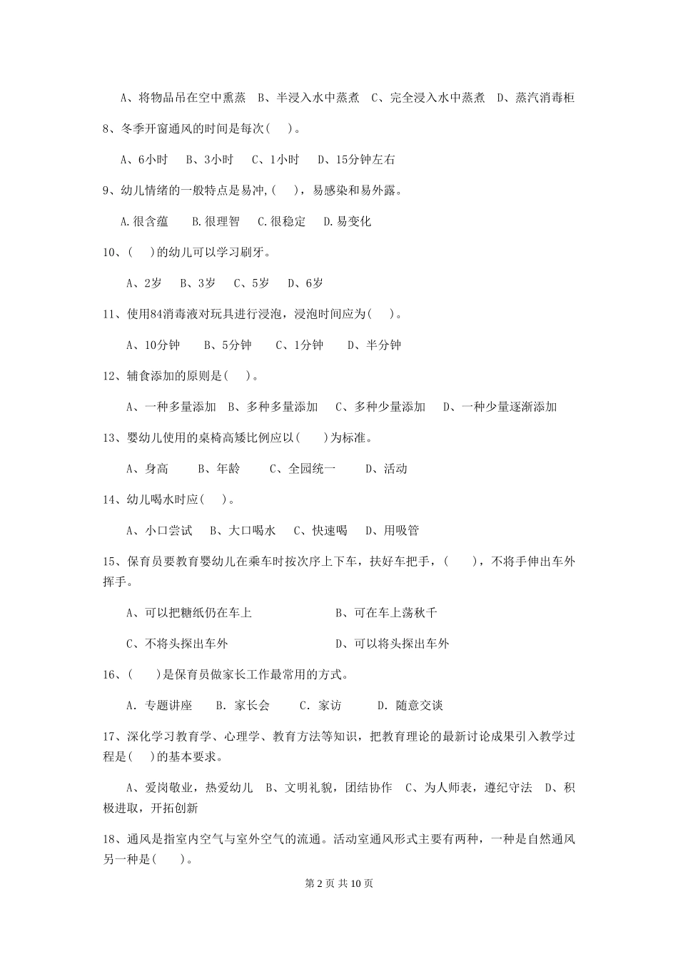 2024版幼儿园保育员专业能力考试试卷-(附答案)_第2页