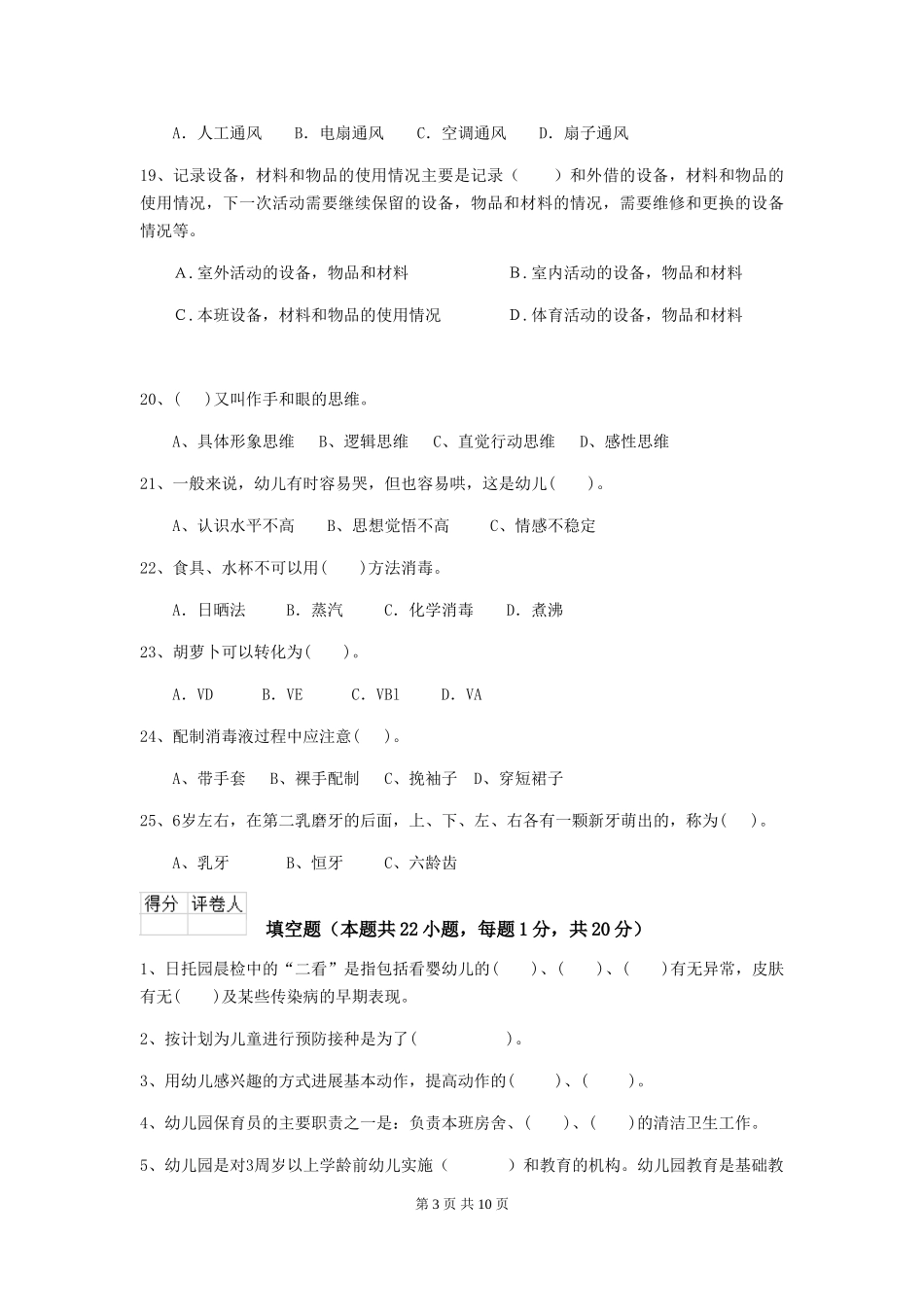 2024版幼儿园保育员专业能力考试试卷-(附答案)_第3页