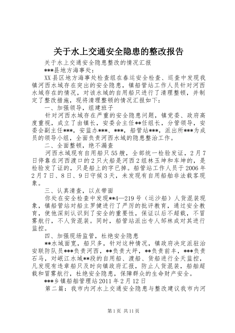 关于水上交通安全隐患的整改报告_第1页