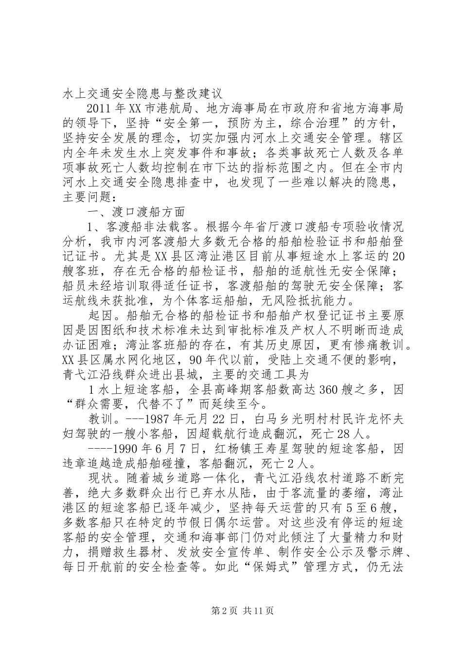 关于水上交通安全隐患的整改报告_第2页
