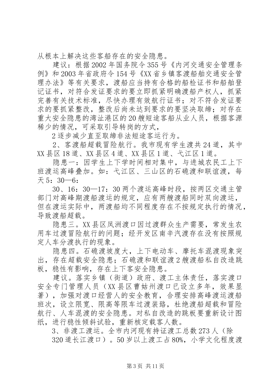 关于水上交通安全隐患的整改报告_第3页