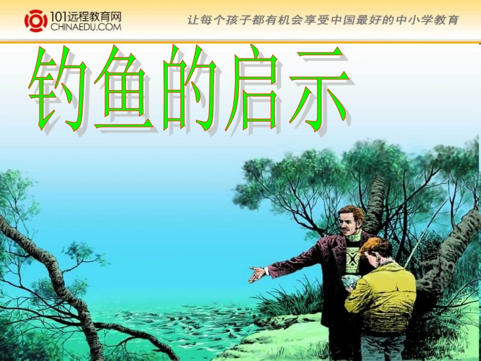 人教新课标版小学五上《钓鱼的启示》课件(精品课件)_第2页