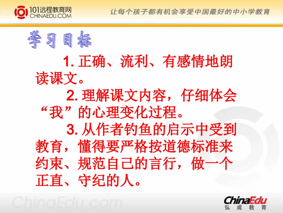 人教新课标版小学五上《钓鱼的启示》课件(精品课件)_第3页