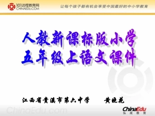 人教新课标版小学五上《钓鱼的启示》课件(精品课件)