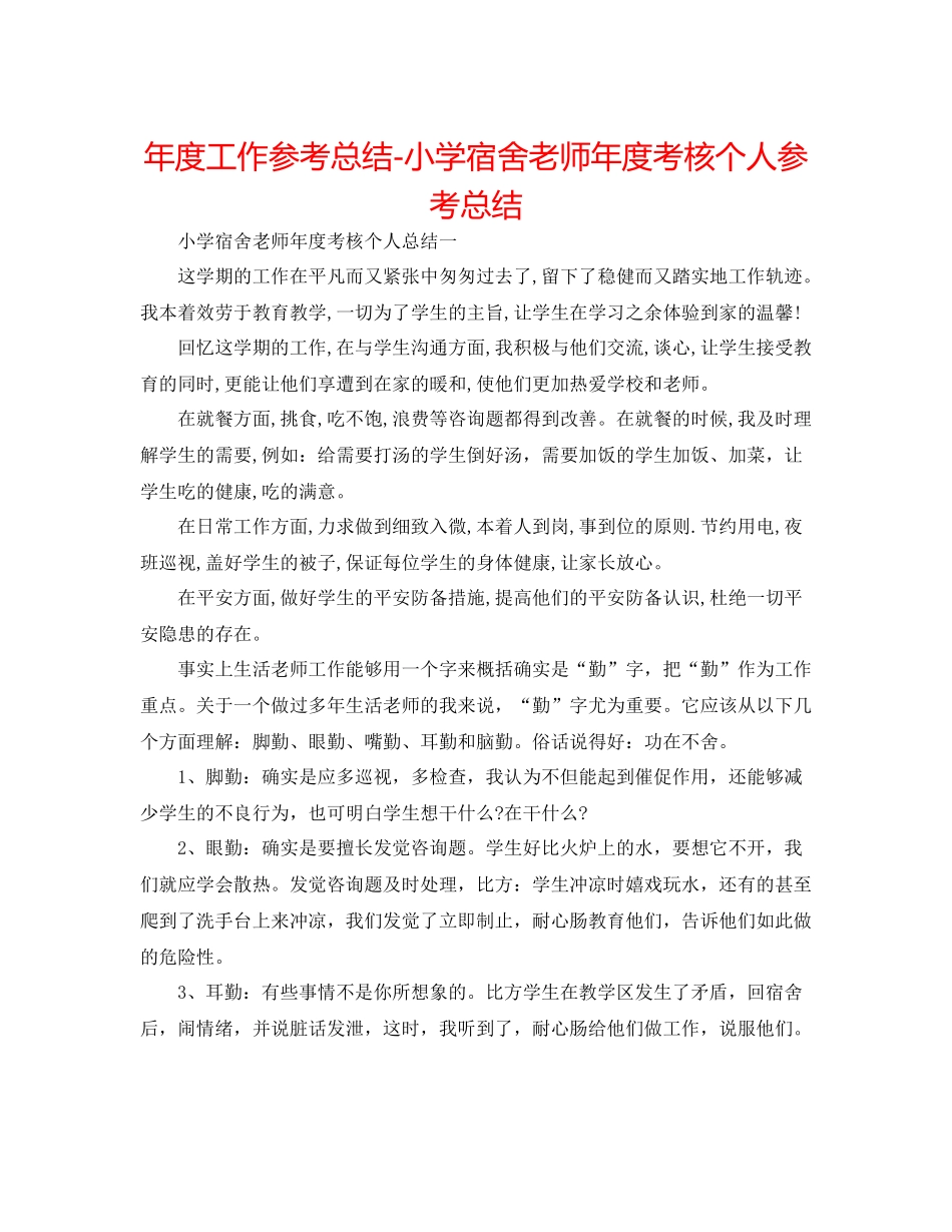 2021年度工作参考总结小学宿舍教师年度考核个人参考总结_第1页