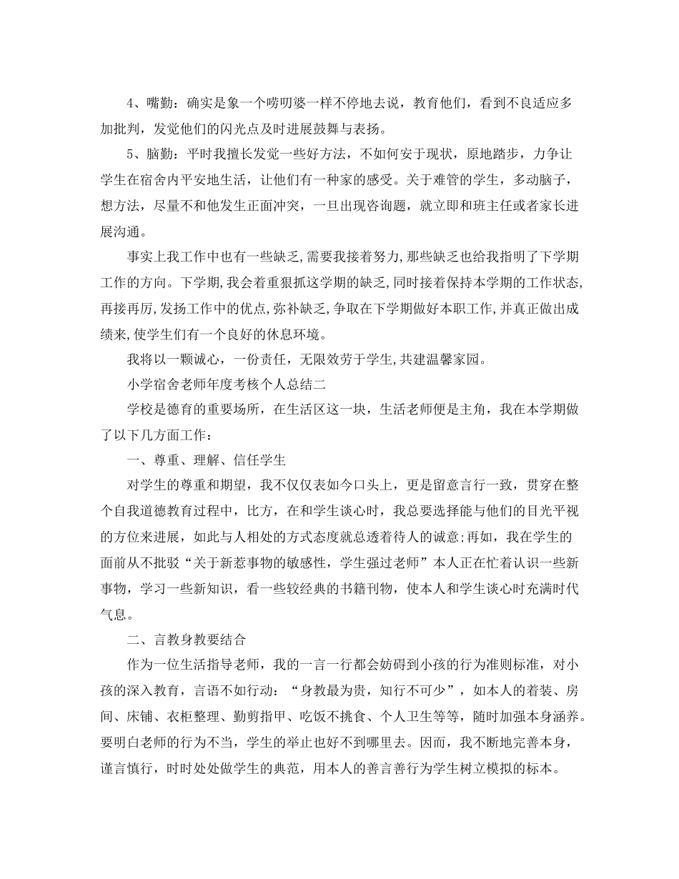 2021年度工作参考总结小学宿舍教师年度考核个人参考总结_第2页