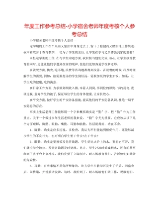 2021年度工作参考总结小学宿舍教师年度考核个人参考总结