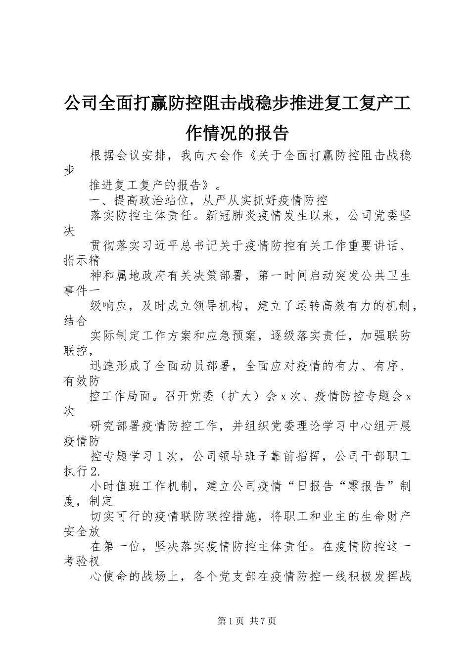 公司全面打赢防控阻击战稳步推进复工复产工作情况的报告_第1页