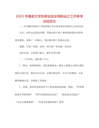 2021年大学生就业创业导航站之工作参考总结范文