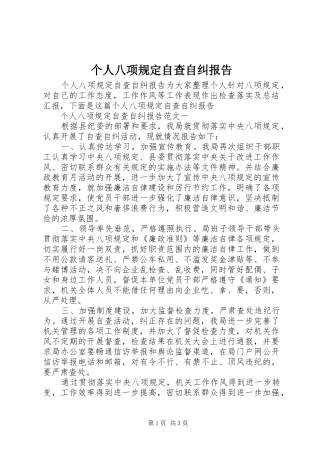 个人八项规定自查自纠报告