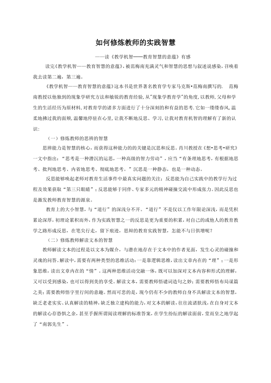 如何修炼教师的实践智慧_第1页