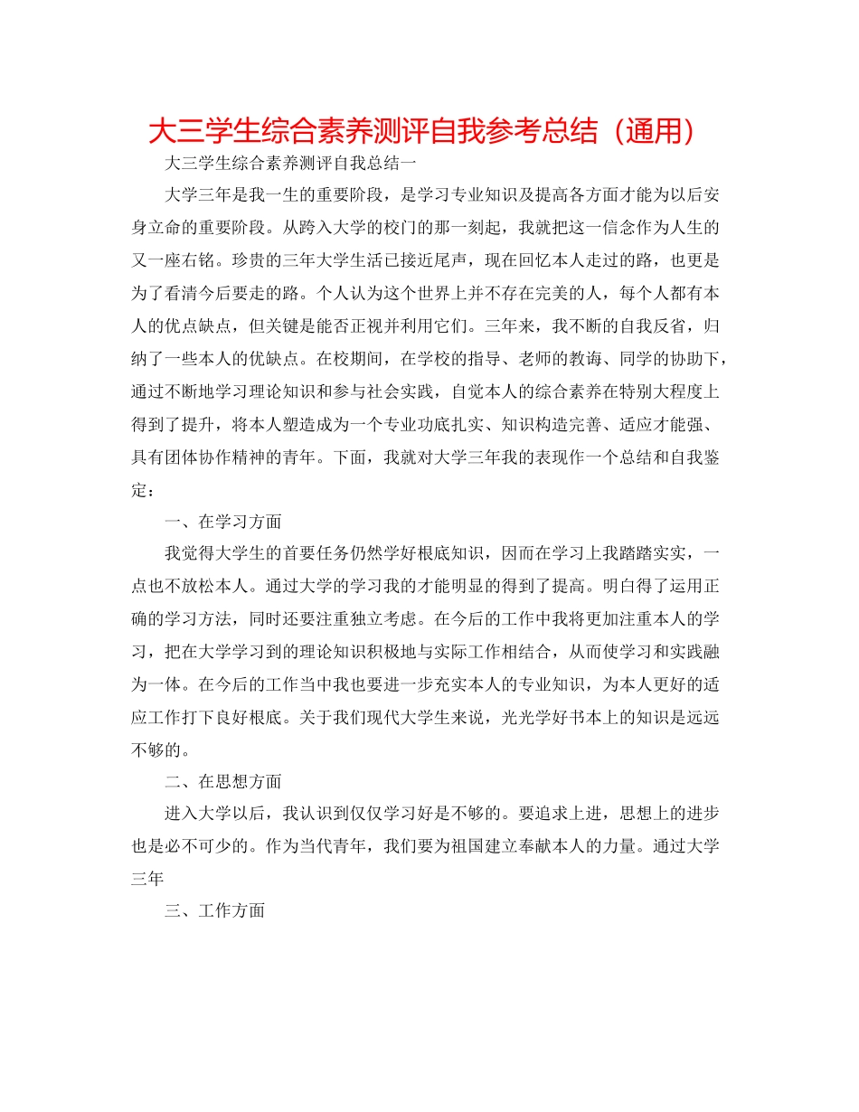 大三学生综合素质测评自我参考总结（通用）_第1页