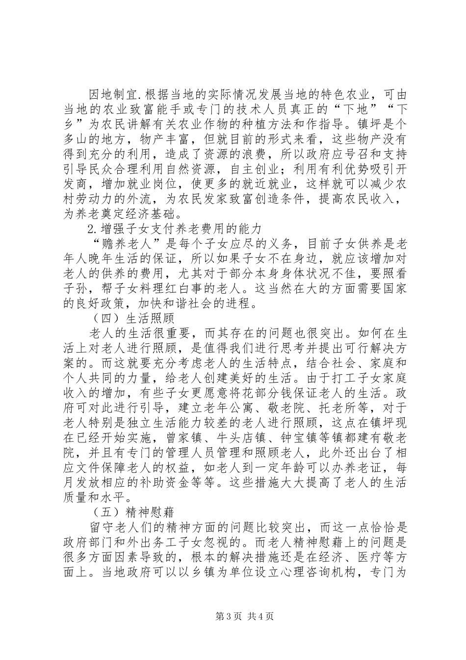 关于留守老人的调研报告_第3页