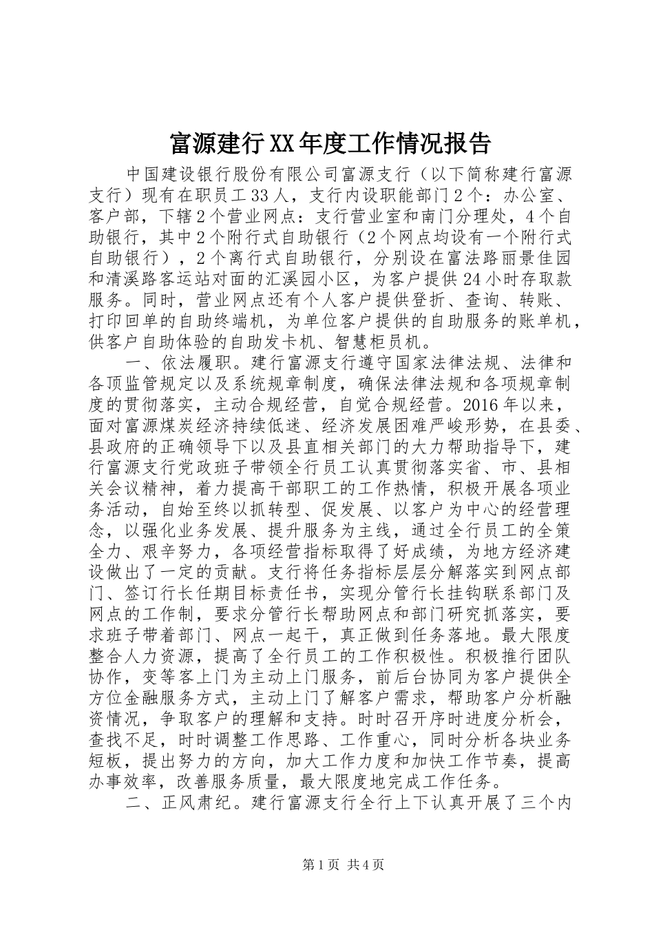 富源建行XX年度工作情况报告_第1页