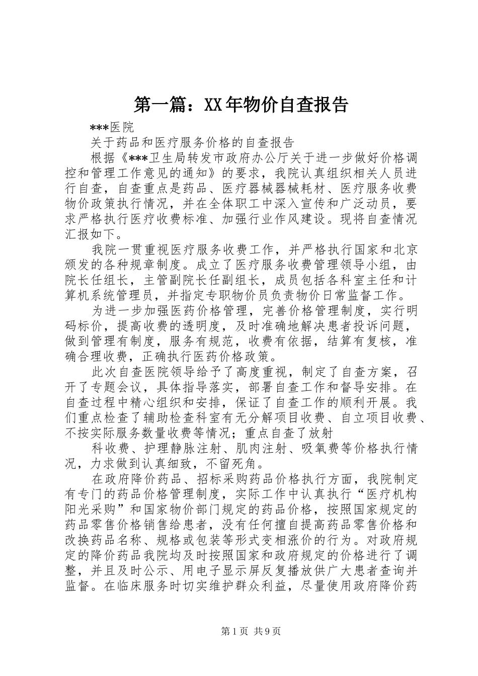 第一篇：XX年物价自查报告_第1页