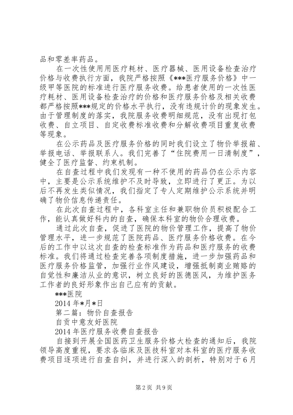 第一篇：XX年物价自查报告_第2页